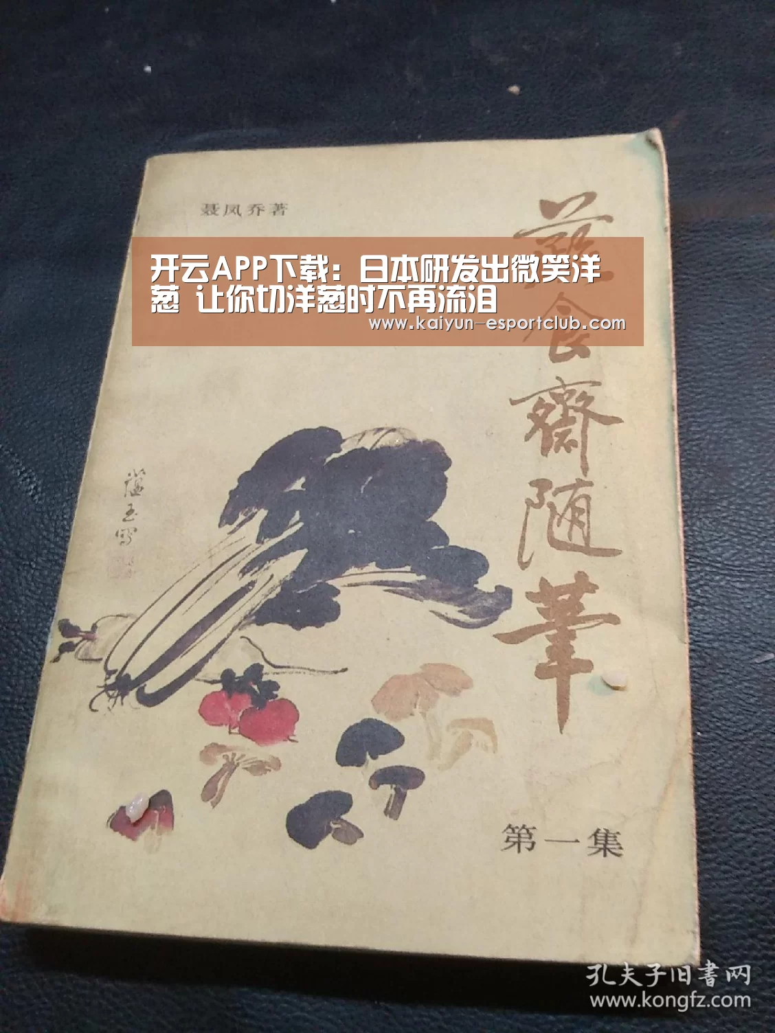 开云APP下载:日本研发出微笑洋葱 让你切洋葱时不再流泪(图1) 开云电竞APP