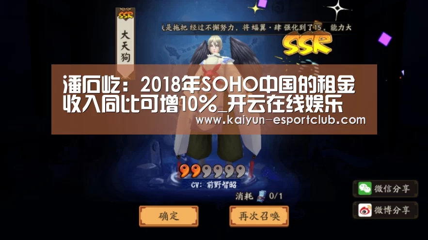 潘石屹:2018年SOHO中国的租金收入同比可增10%_开云在线娱乐(图1) 开云APP下载