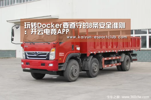 玩转Docker要遵守的8条安全准则:开云电竞APP(图1) 开云体育赛事直播