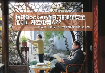 玩转Docker要遵守的8条安全准则:开云电竞APP(图2) 开云体育赛事直播