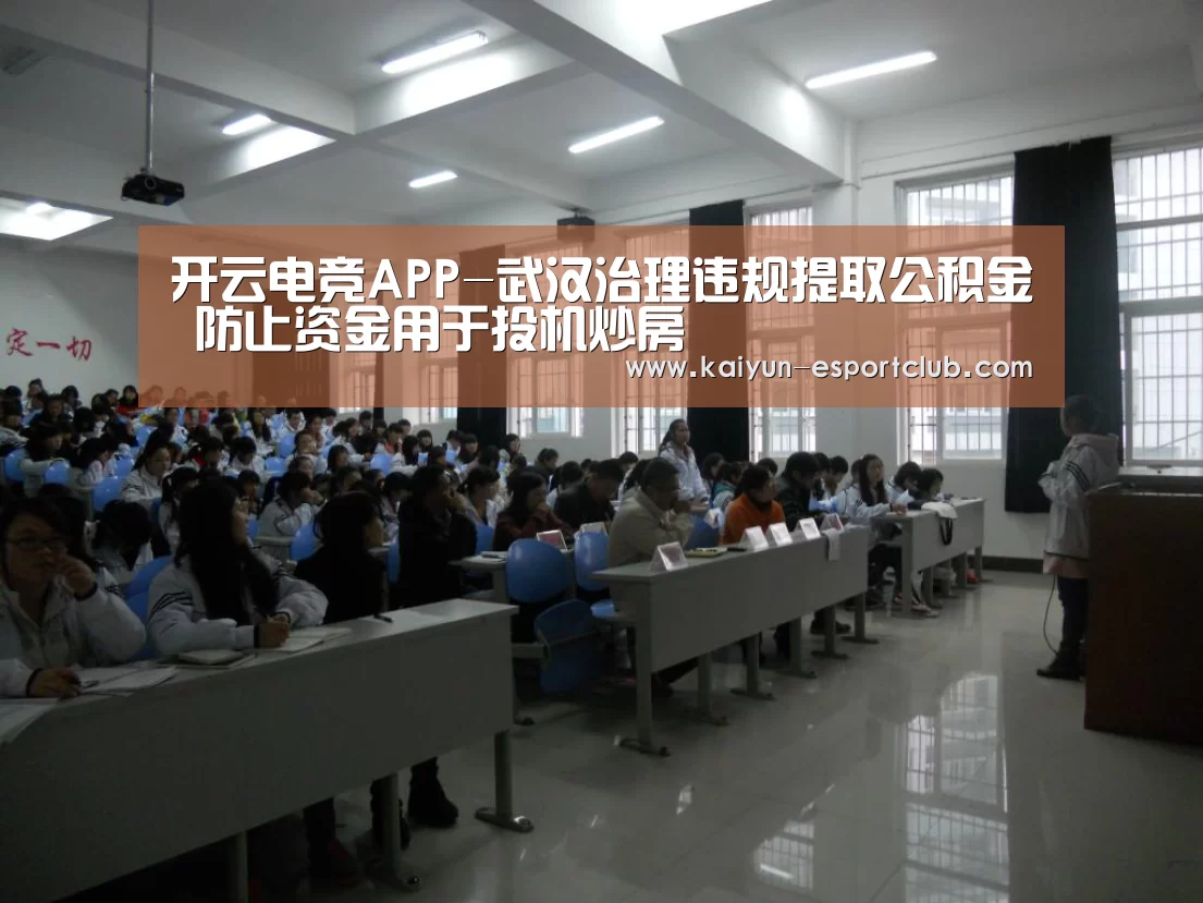 开云电竞APP-武汉治理违规提取公积金 防止资金用于投机炒房(图4) 开云电竞APP
