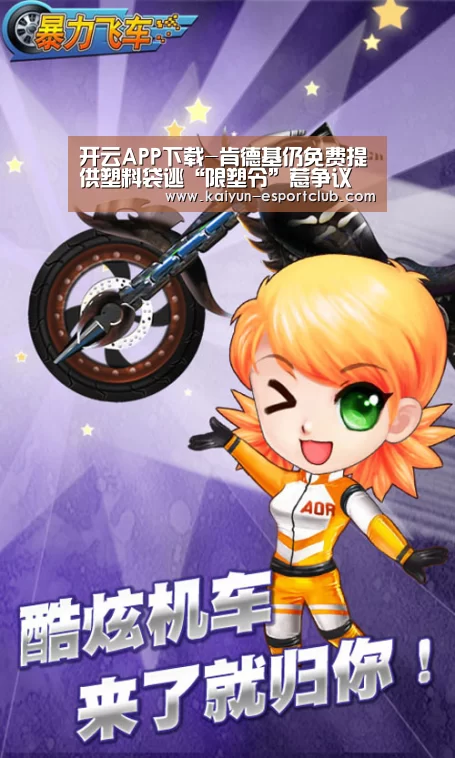 开云APP下载-肯德基仍免费提供塑料袋逃“限塑令”惹争议(图1) 开云在线娱乐
