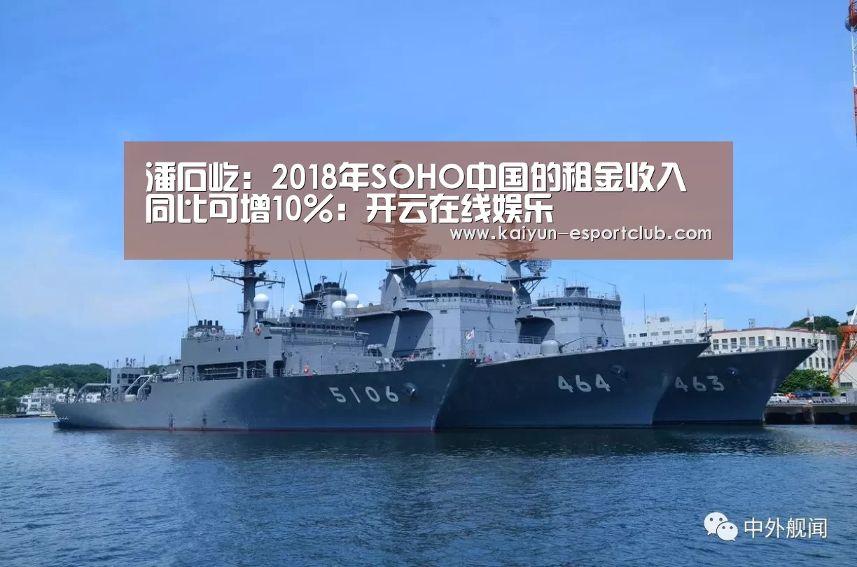 潘石屹:2018年SOHO中国的租金收入同比可增10%:开云在线娱乐(图2) 开云APP下载