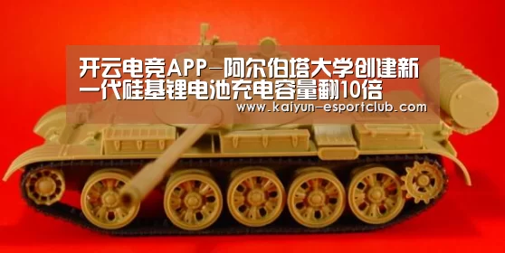 开云电竞APP-阿尔伯塔大学创建新一代硅基锂电池充电容量翻10倍(图1) 开云APP下载