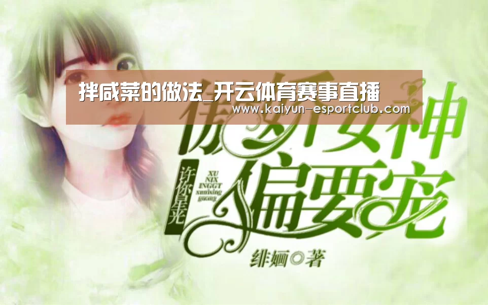 拌咸菜的做法_开云体育赛事直播(图2) 开云APP下载