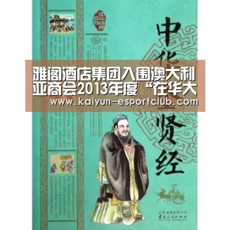 雅阁酒店集团入围澳大利亚商会2013年度“在华大型企业卓越成就奖”【开云电竞APP】(图2) 开云APP下载