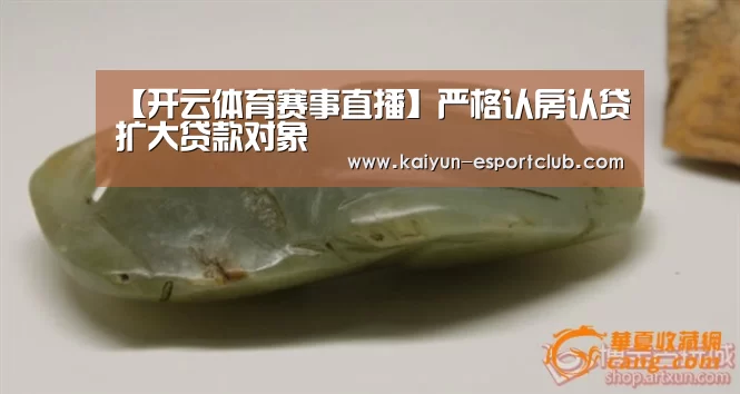 【开云体育赛事直播】严格认房认贷扩大贷款对象(图1) 开云电竞APP