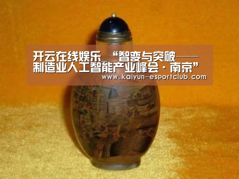 开云在线娱乐_“智变与突破——制造业人工智能产业峰会·南京”圆满落幕(图2) 开云在线娱乐