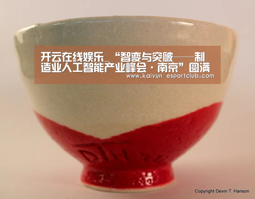 开云在线娱乐_“智变与突破——制造业人工智能产业峰会·南京”圆满落幕(图4) 开云电竞APP