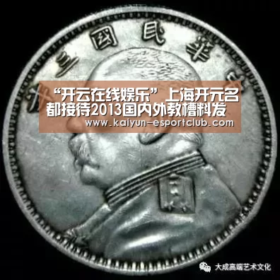 “开云在线娱乐”上海开元名都接待2013国内外教槽料发展高峰论坛(图1) 开云在线娱乐